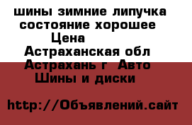 шины,зимние,липучка, состояние хорошее › Цена ­ 9 000 - Астраханская обл., Астрахань г. Авто » Шины и диски   